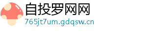 自投罗网网